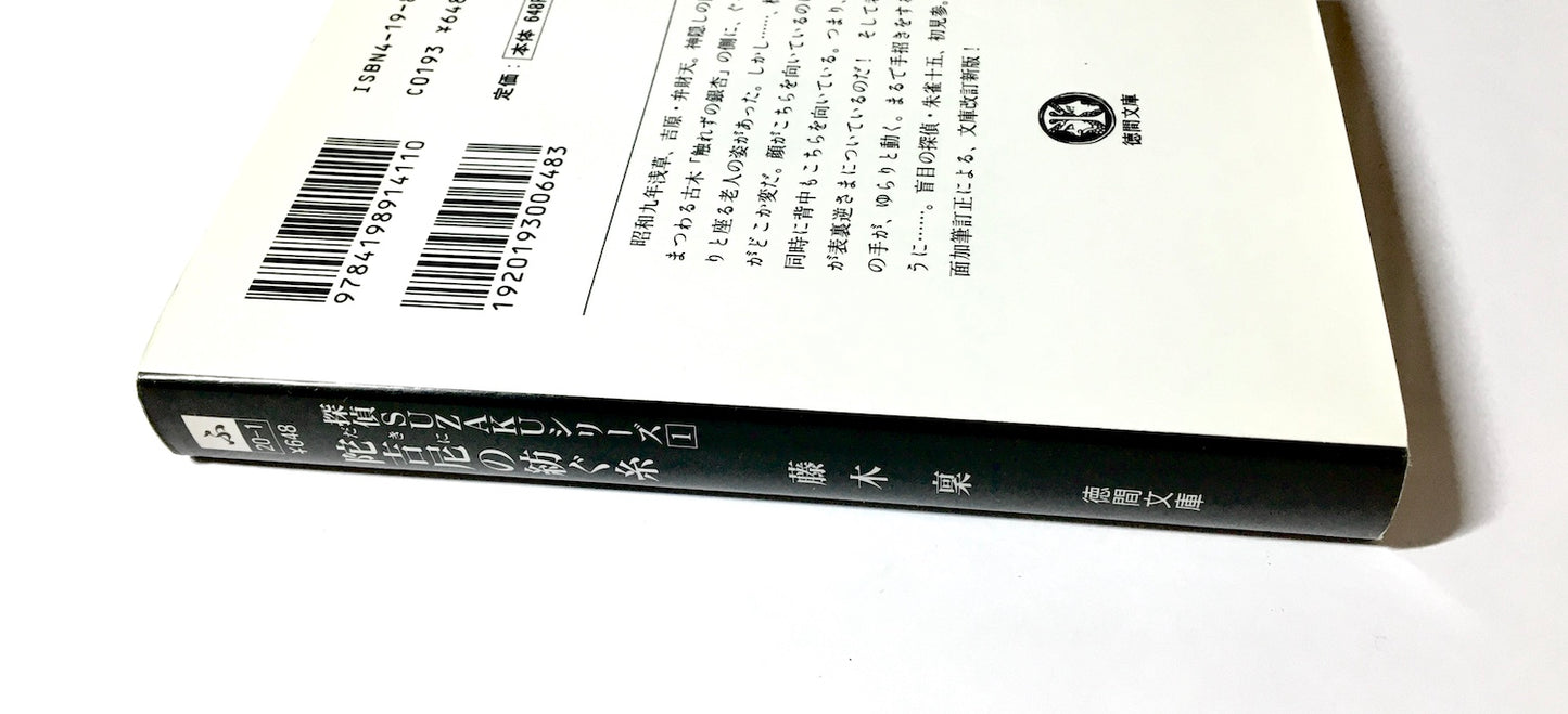 陀吉尼の紡ぐ糸―探偵ＳＵＺＡＫＵシリーズ〈１〉