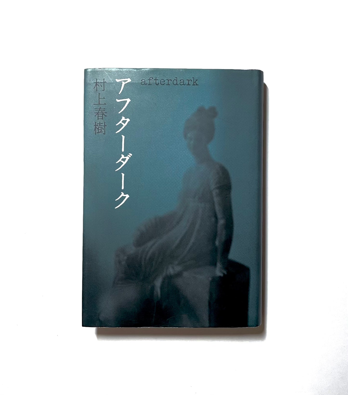 アフターダーク