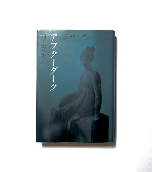 アフターダーク