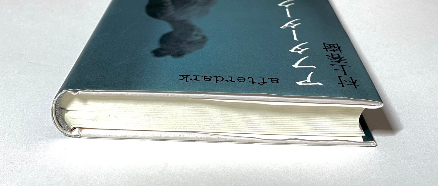 アフターダーク