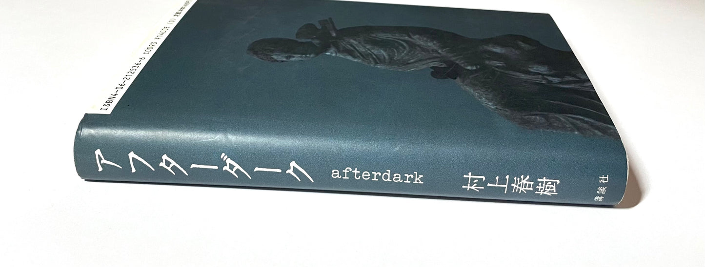 アフターダーク