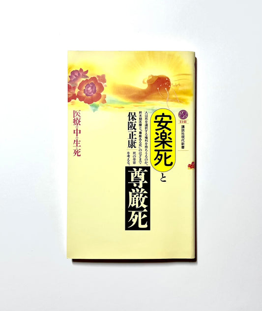 安楽死と尊厳死  医療の中の生と死