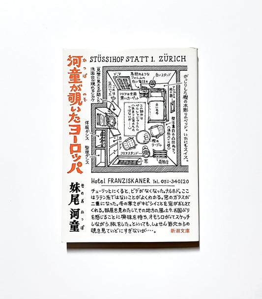 河童が覗いたヨーロッパ