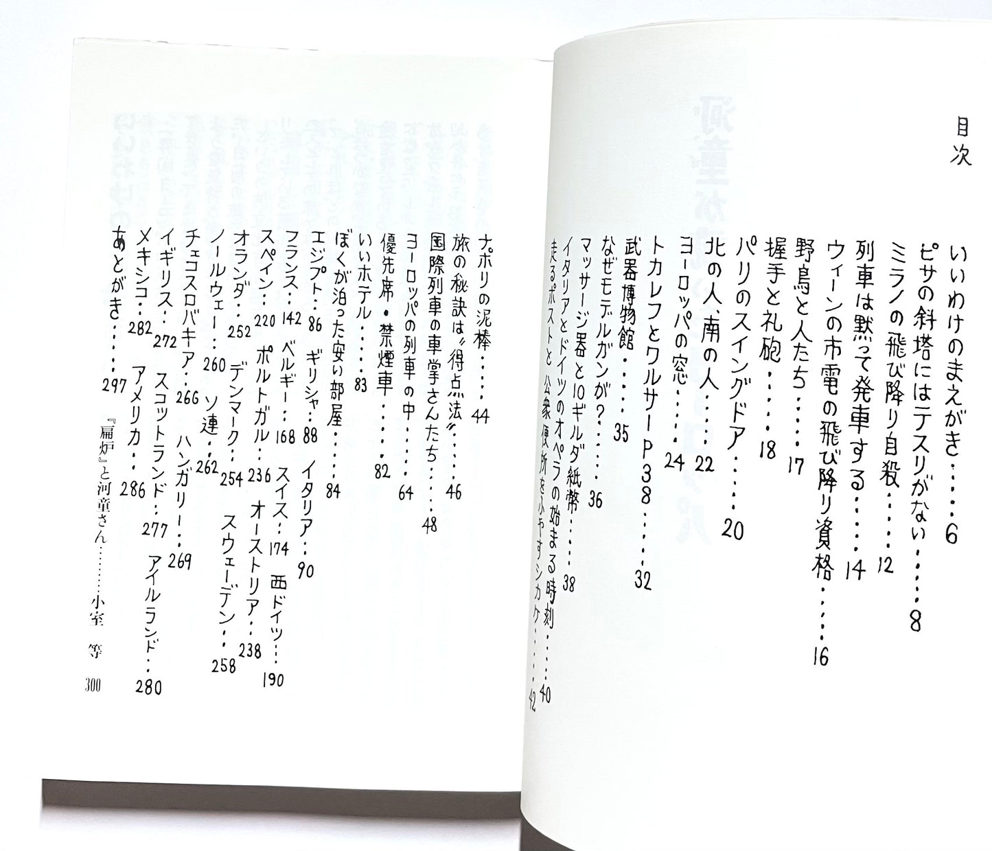 河童が覗いたヨーロッパ