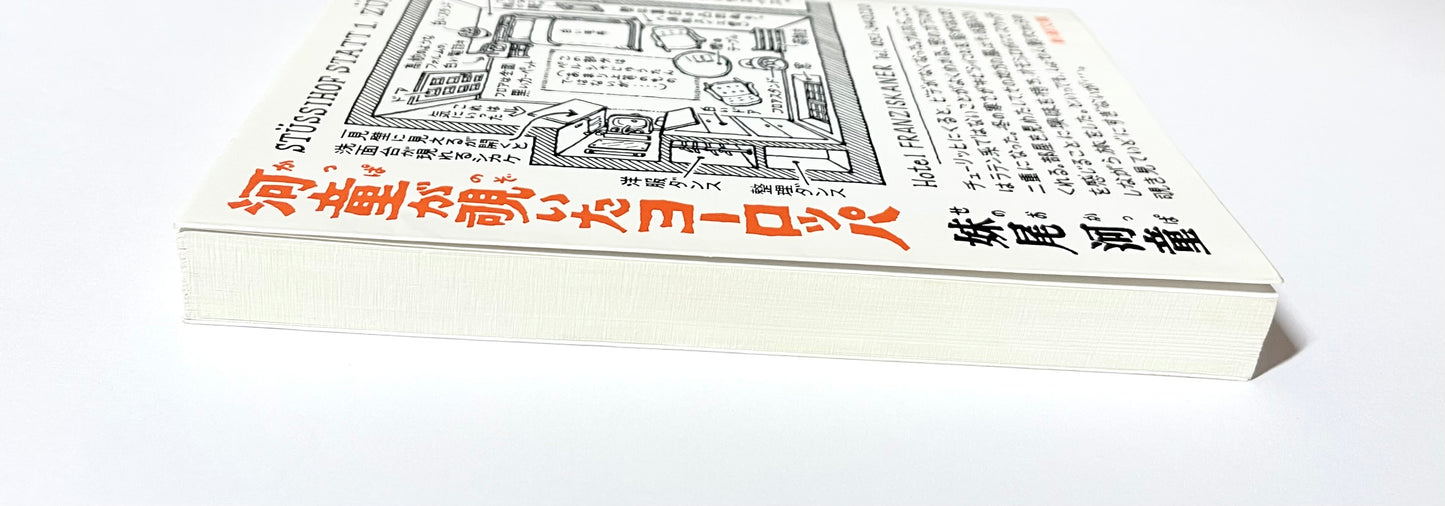 河童が覗いたヨーロッパ