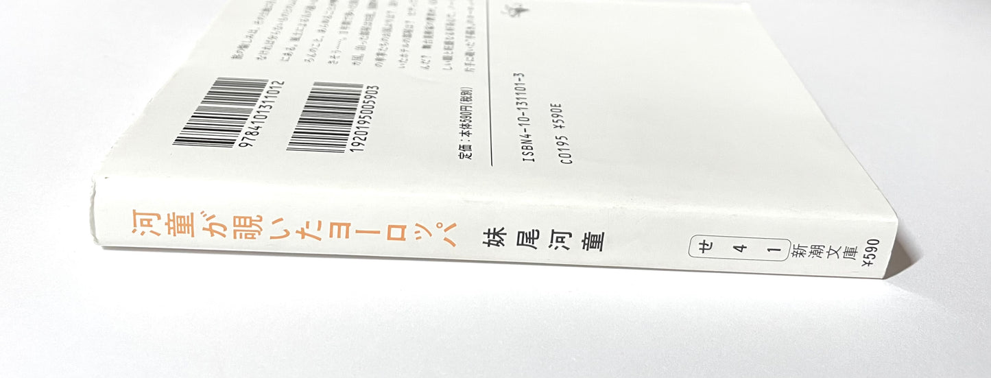 河童が覗いたヨーロッパ