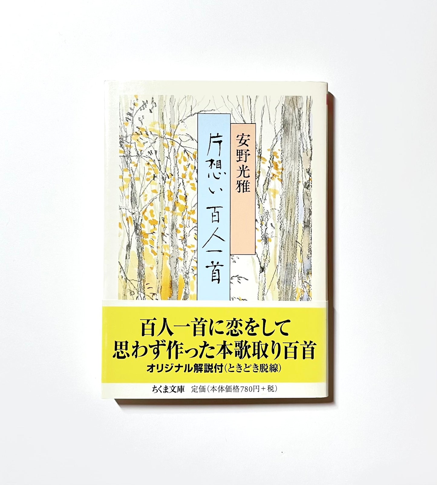 片想い百人一首