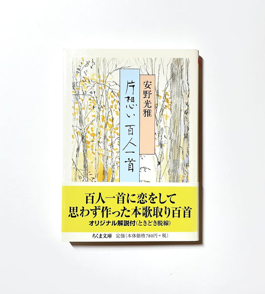 片想い百人一首