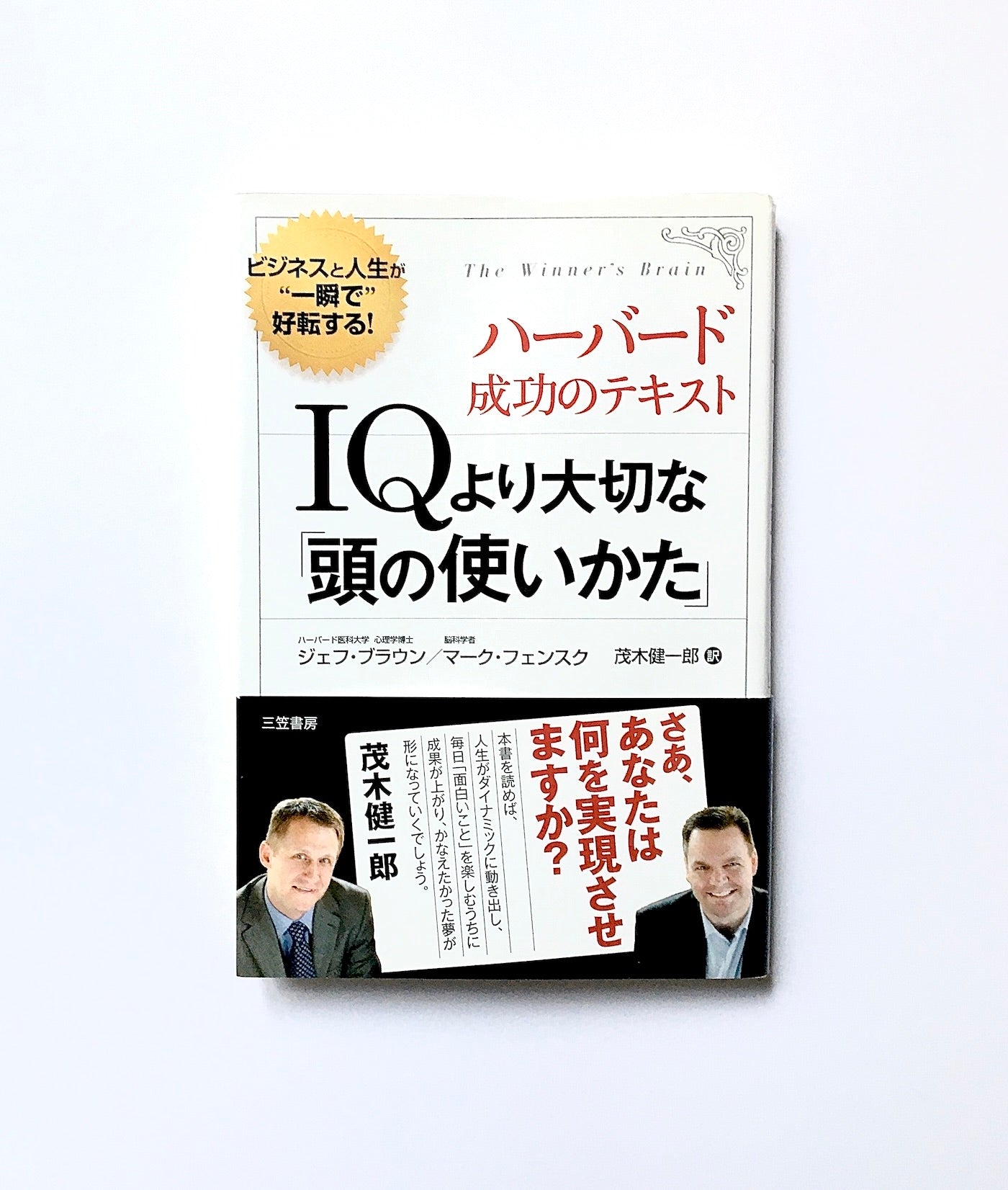 IQより大切な「頭の使いかた」 ハーバード成功のテキスト