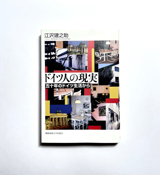 ドイツ人の現実: 五十年のドイツ生活から