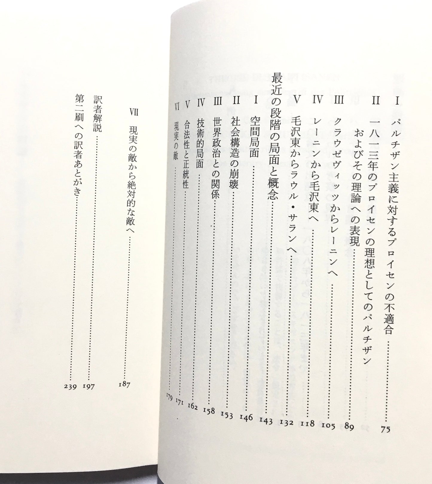 パルチザンの理論　政治的なものの概念についての中間所見