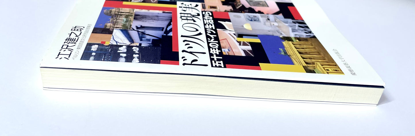 ドイツ人の現実: 五十年のドイツ生活から