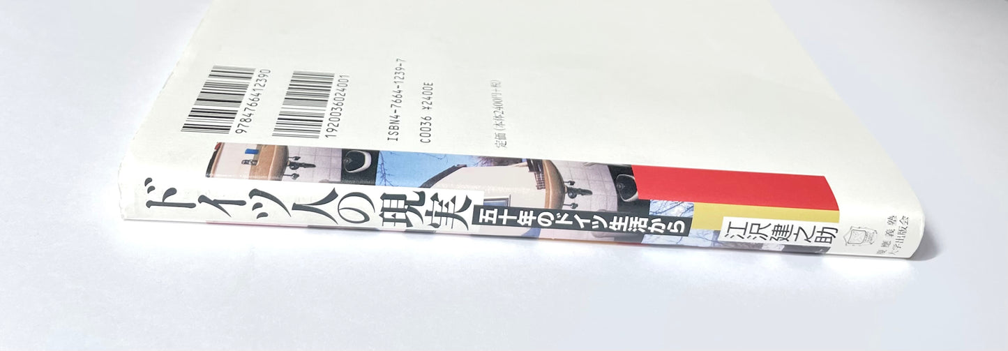 ドイツ人の現実: 五十年のドイツ生活から