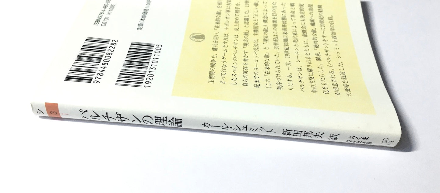 パルチザンの理論　政治的なものの概念についての中間所見