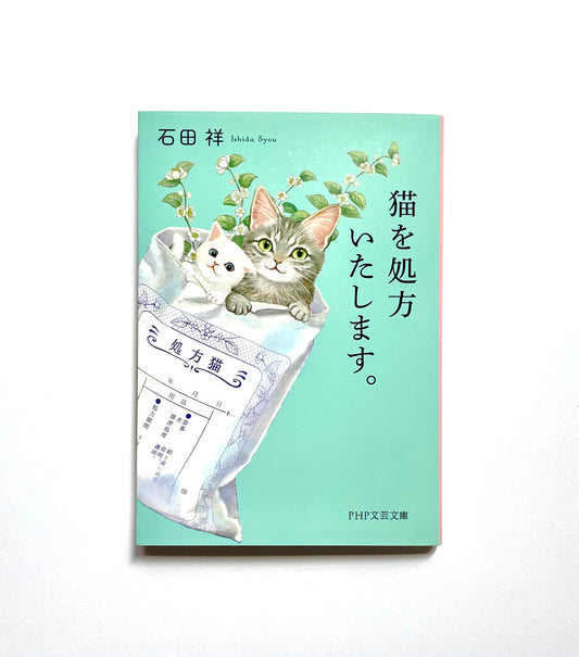 猫を処方いたします。