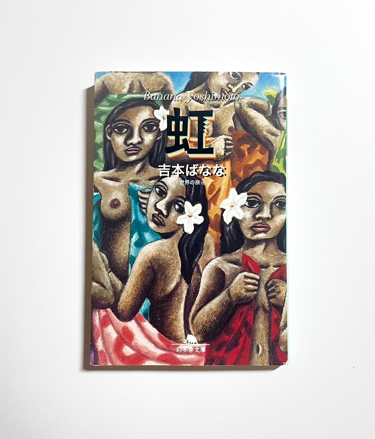 虹　世界の旅 4