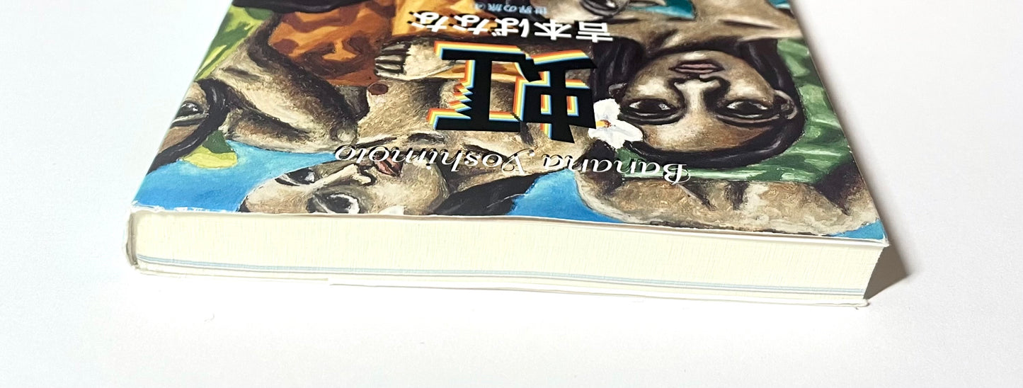 虹　世界の旅 4