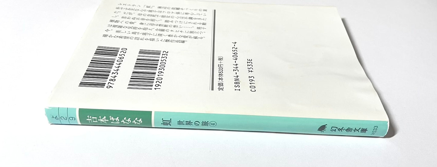 虹　世界の旅 4