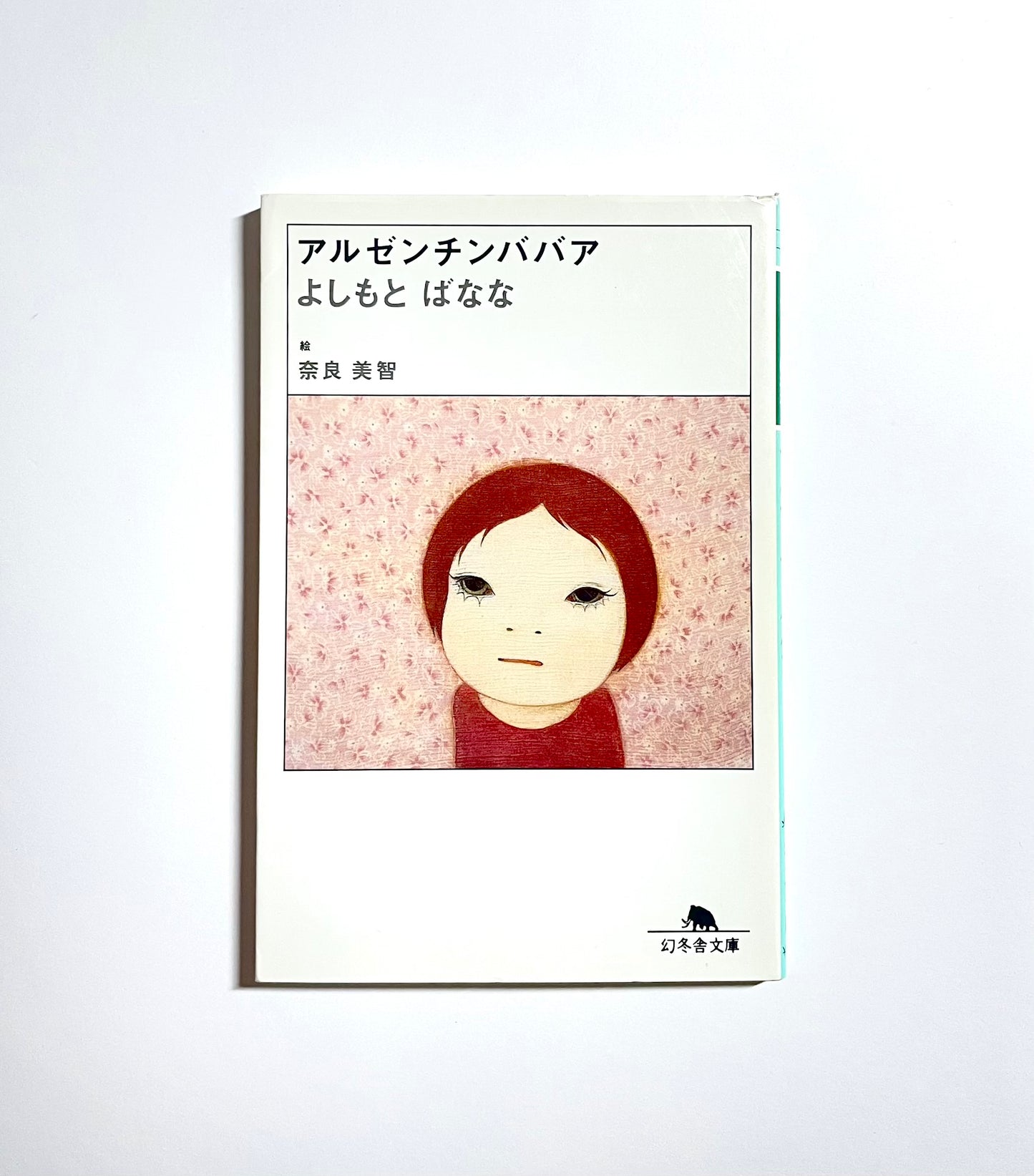 アルゼンチンババア