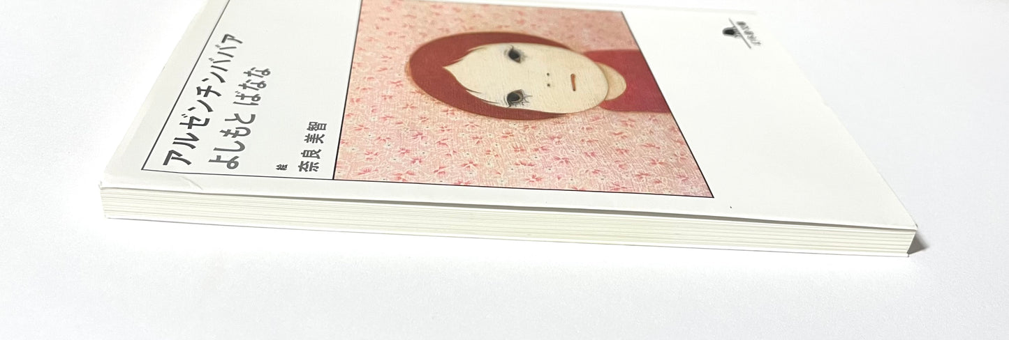 アルゼンチンババア