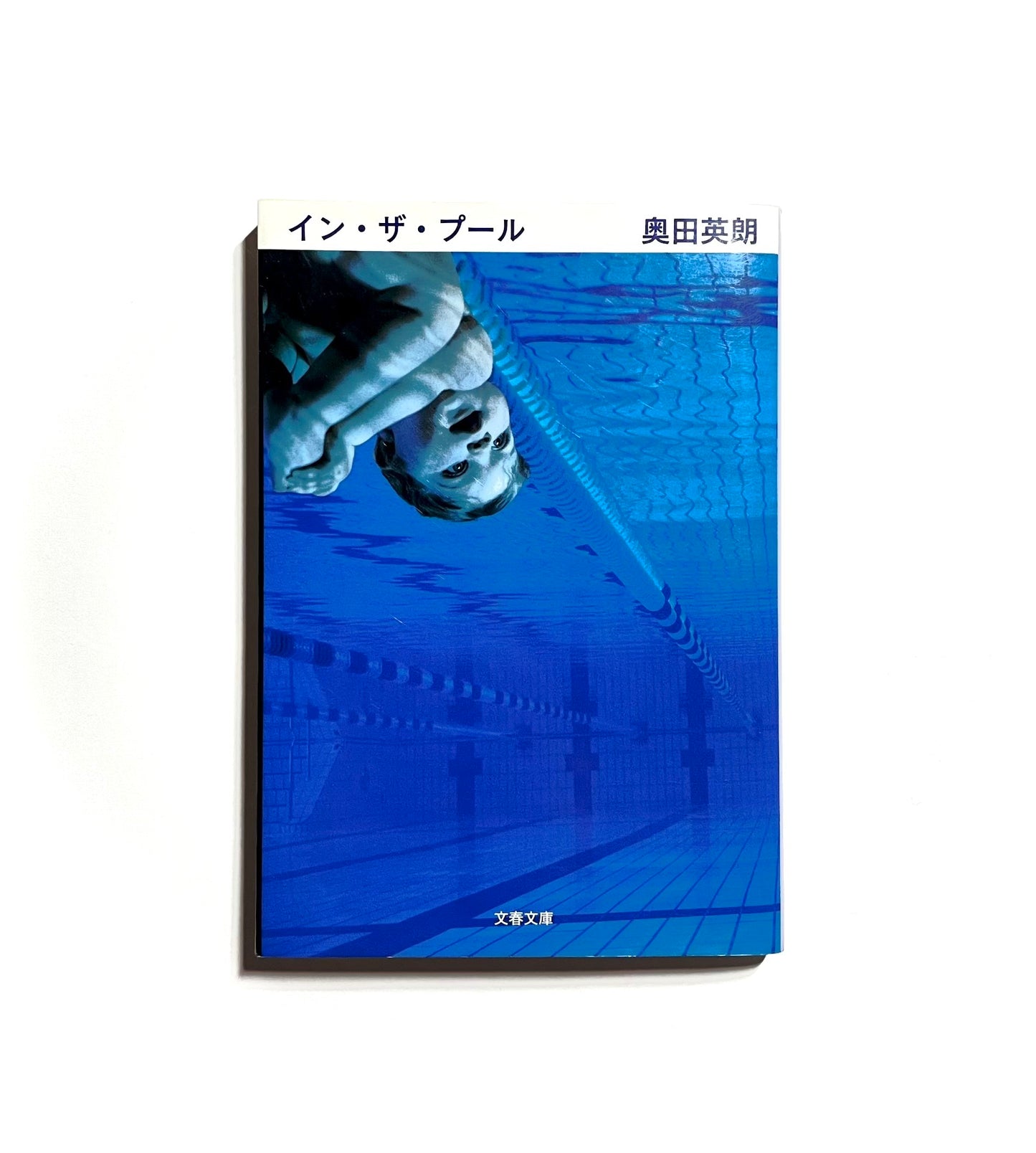 イン・ザ・プール