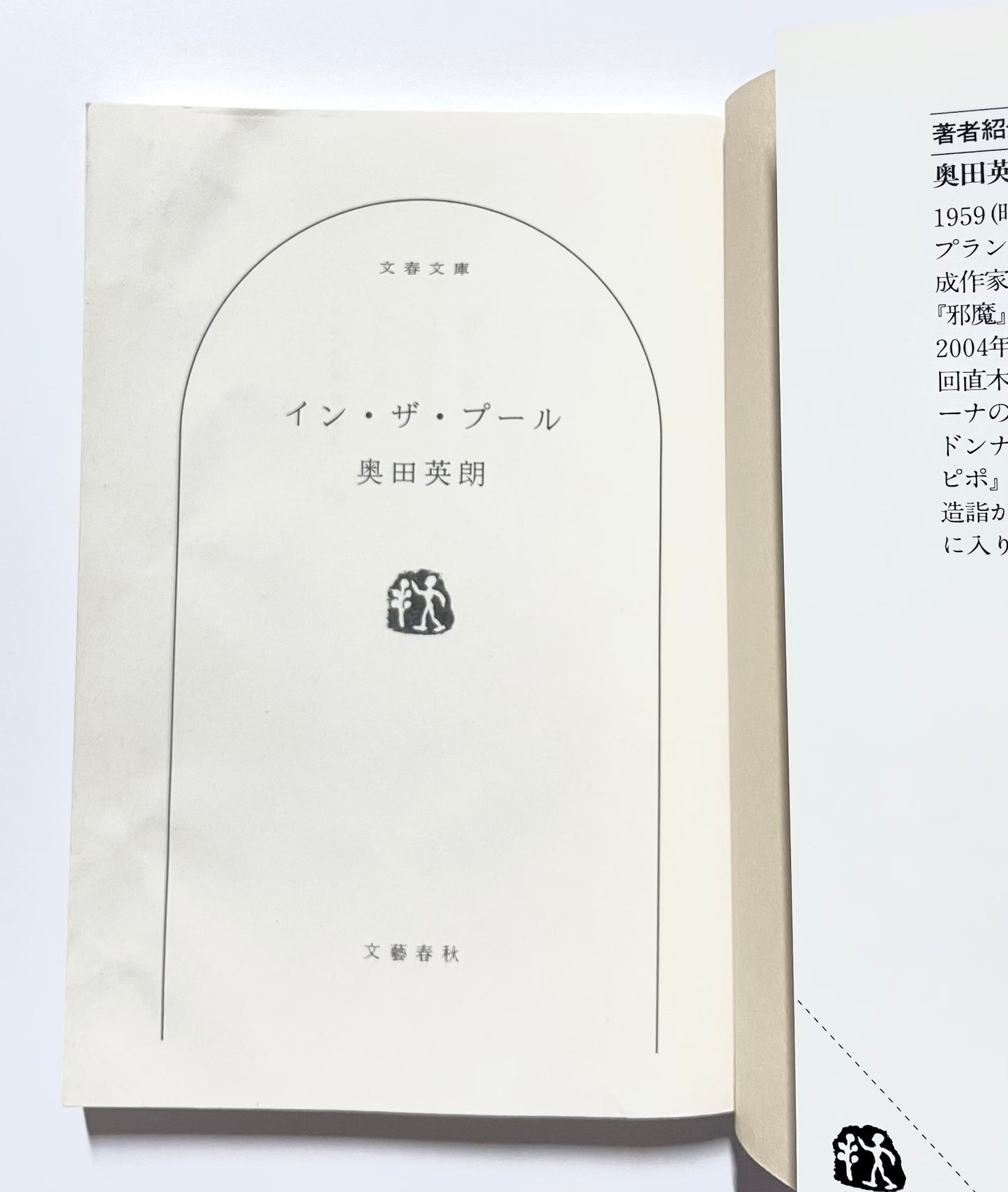 イン・ザ・プール