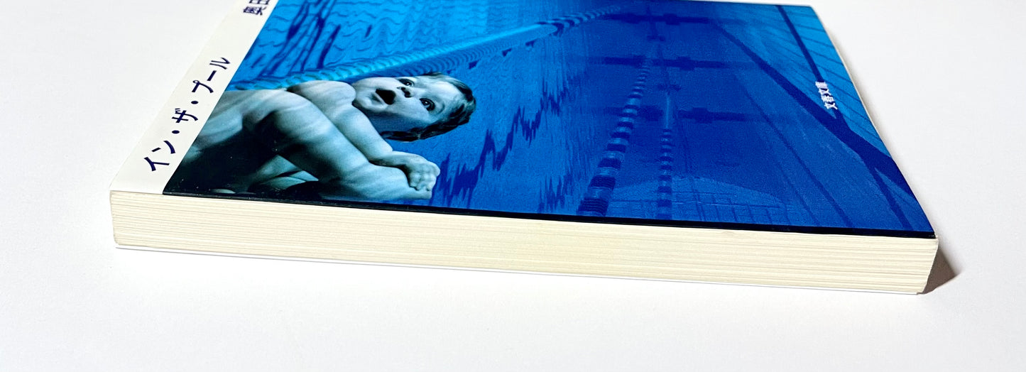 イン・ザ・プール