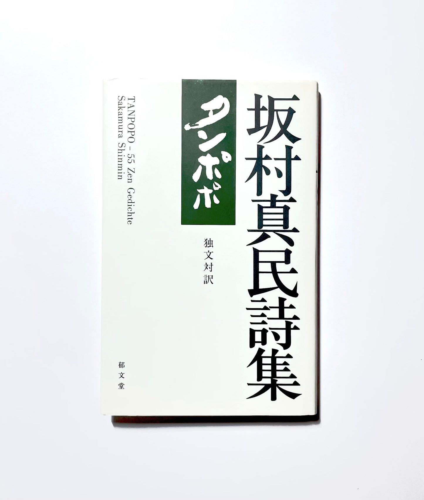 坂村真民詩集　タンポポ　独文対訳/ TANPOPO-55 Zen Gedichte von Sakamura Shinmin
