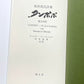 坂村真民詩集　タンポポ　独文対訳/ TANPOPO-55 Zen Gedichte von Sakamura Shinmin