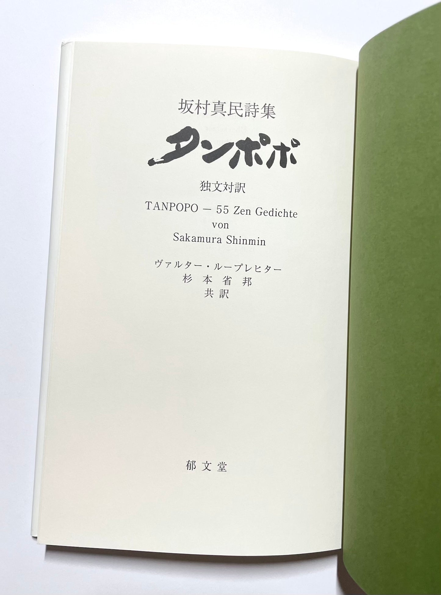 坂村真民詩集　タンポポ　独文対訳/ TANPOPO-55 Zen Gedichte von Sakamura Shinmin