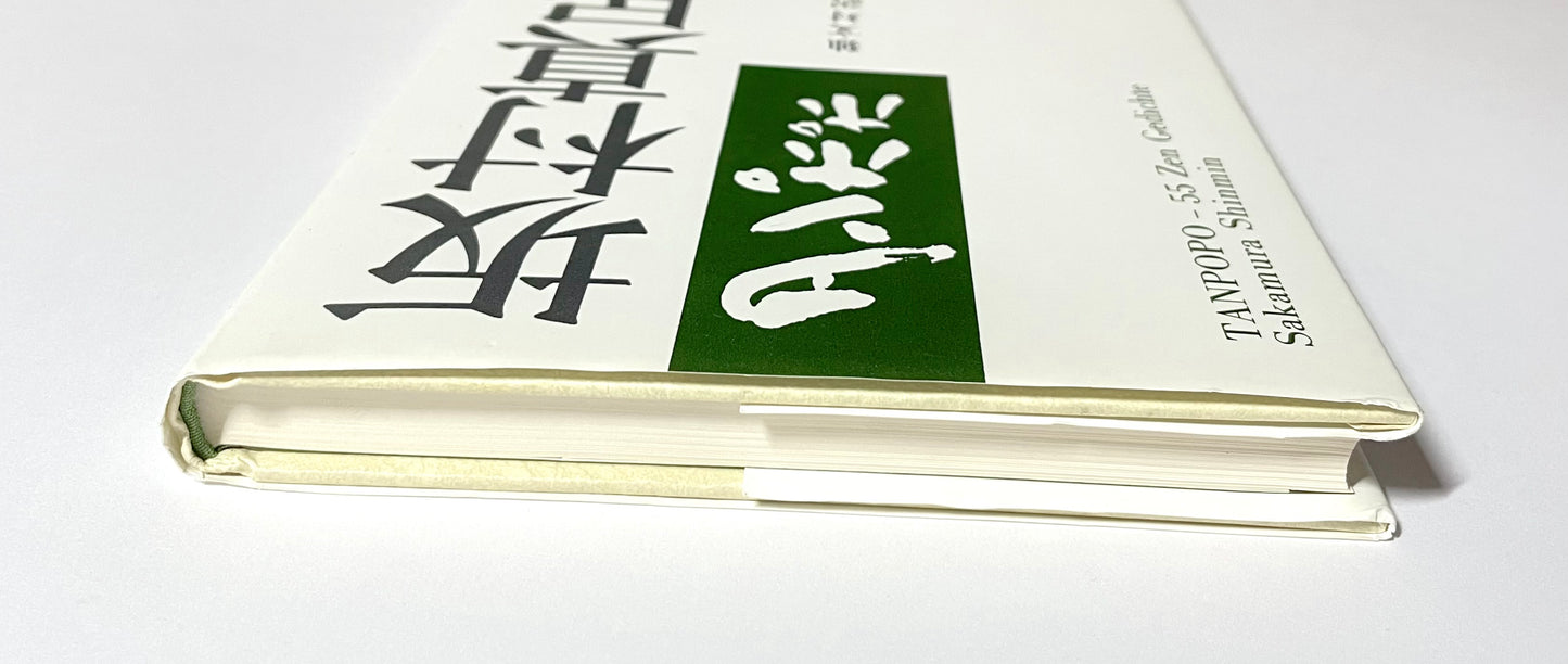 坂村真民詩集　タンポポ　独文対訳/ TANPOPO-55 Zen Gedichte von Sakamura Shinmin