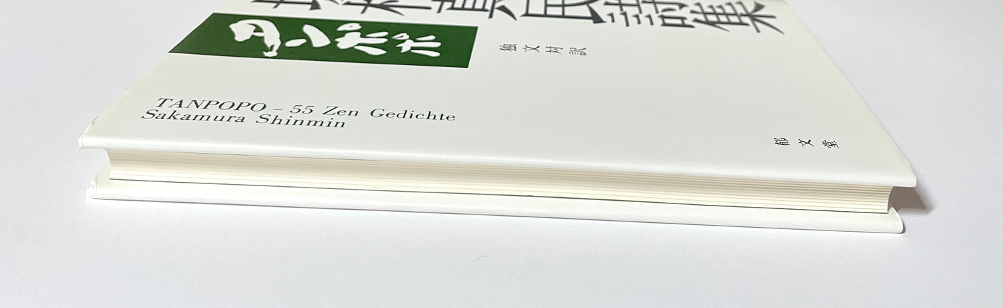 坂村真民詩集　タンポポ　独文対訳/ TANPOPO-55 Zen Gedichte von Sakamura Shinmin