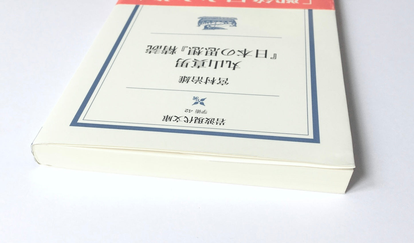 丸山真男『日本の思想』精読