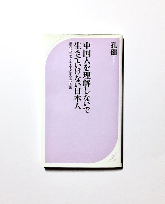 中国人を理解しないで生きていけない日本人―激変した「チャイナ・ニーズ」をつかむ方法