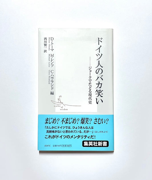 ドイツ人のバカ笑い ―ジョークでたどる現代史