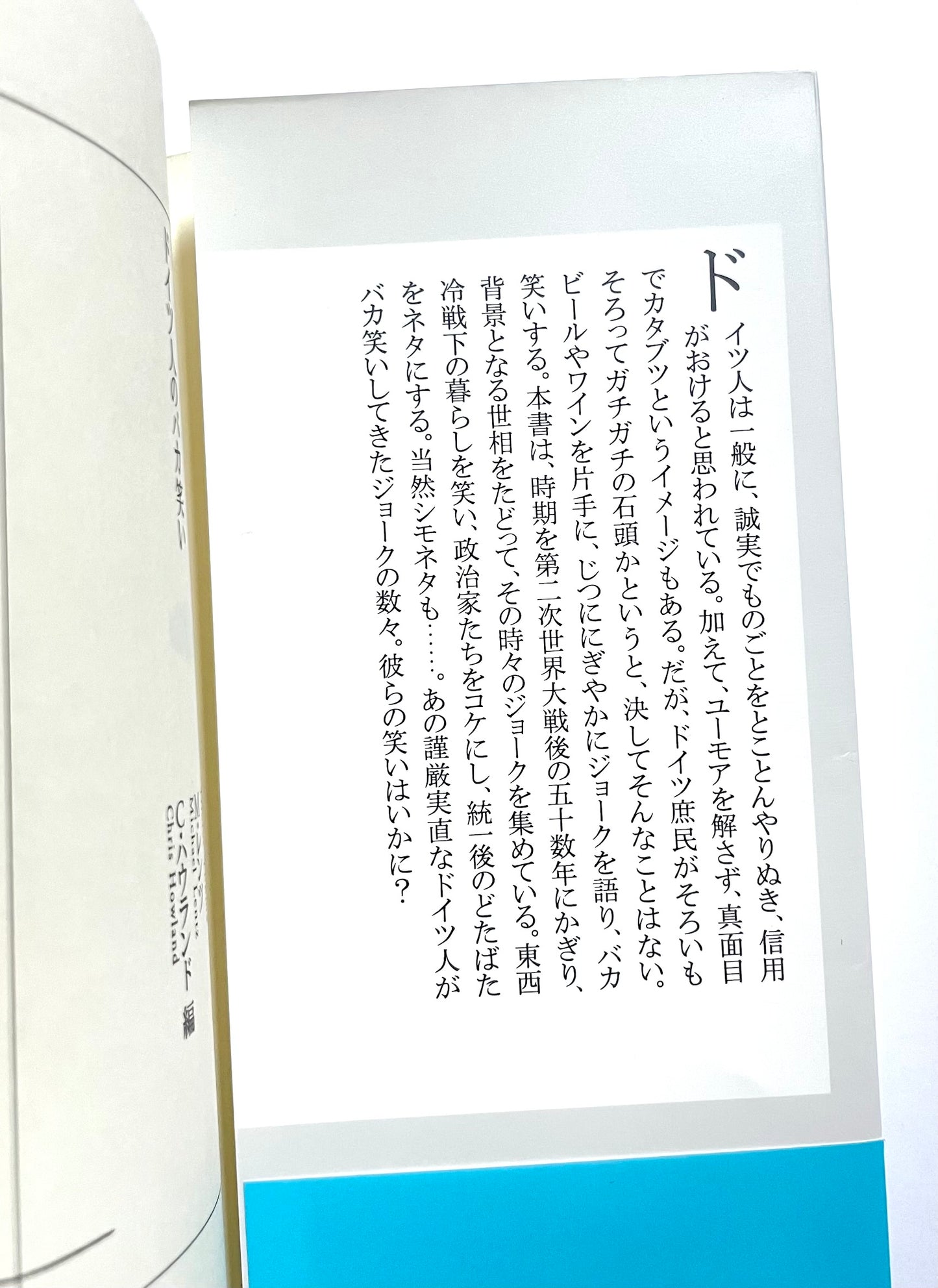 ドイツ人のバカ笑い ―ジョークでたどる現代史