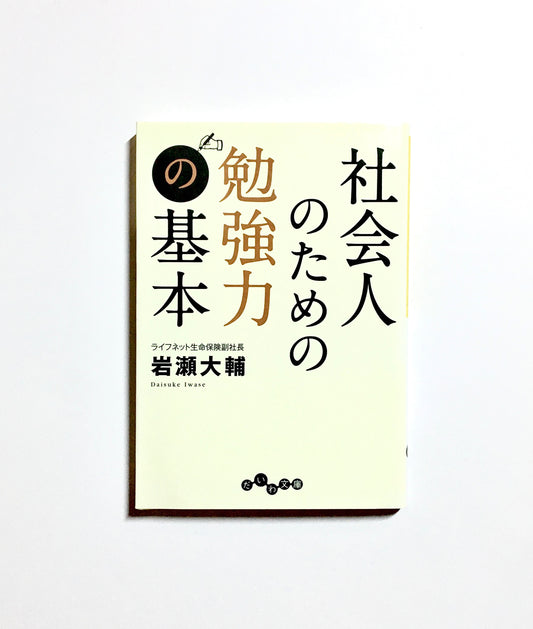 社会人のための勉強力の基本