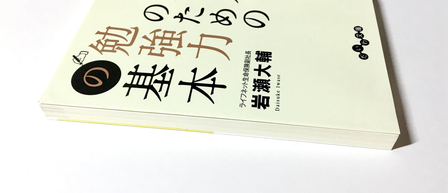 社会人のための勉強力の基本