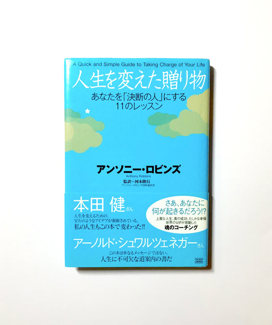 人生を変えた贈り物  あなたを「決断の人」にする11のレッスン