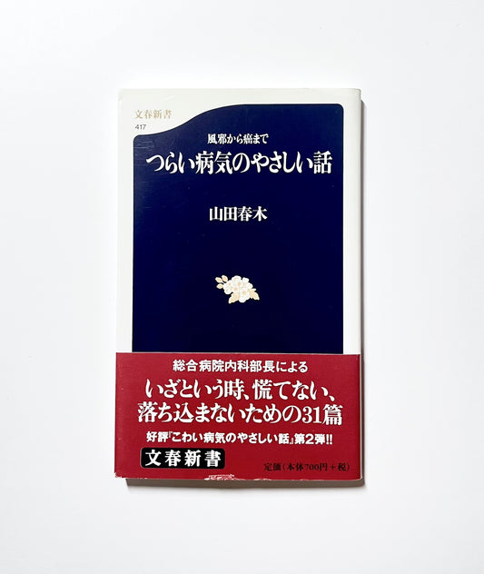 風邪から癌まで  つらい病気のやさしい話