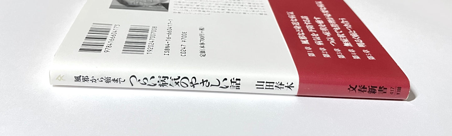 風邪から癌まで  つらい病気のやさしい話