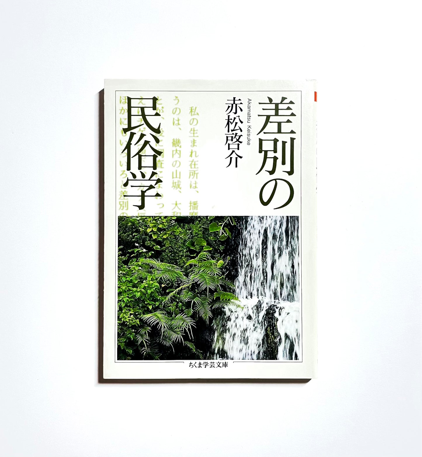 差別の民俗学