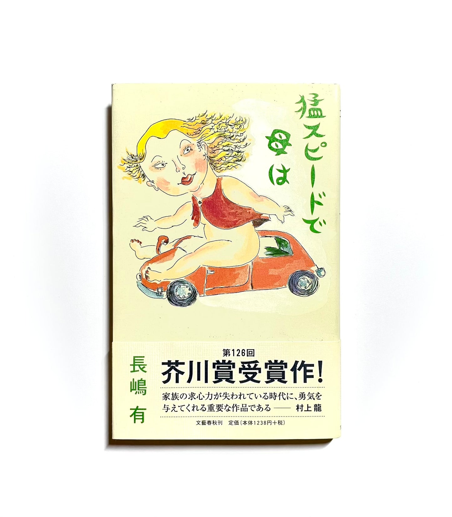 猛スピードで母は