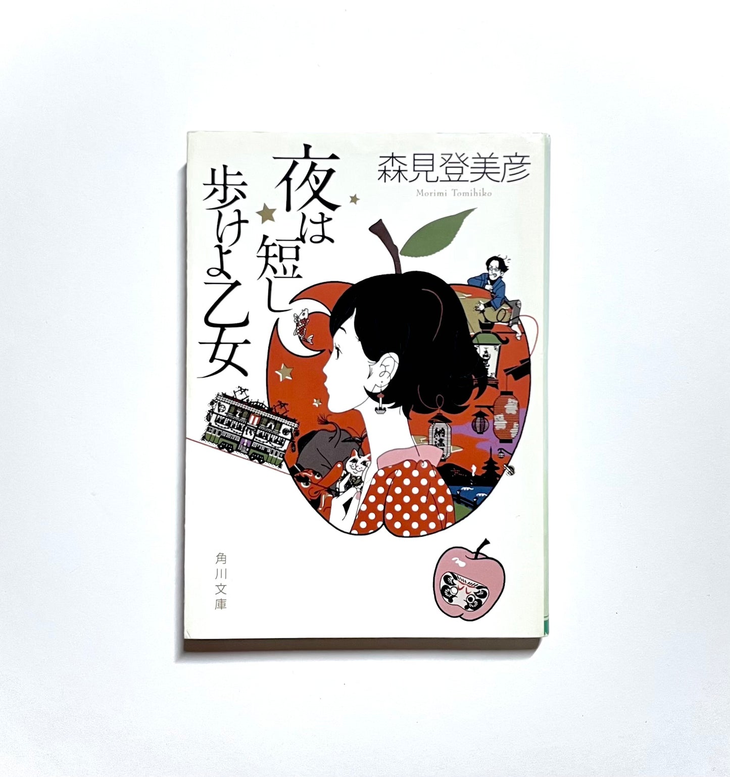 夜は短し歩けよ乙女