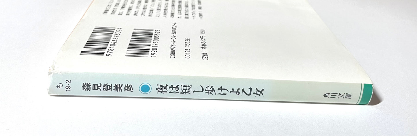 夜は短し歩けよ乙女