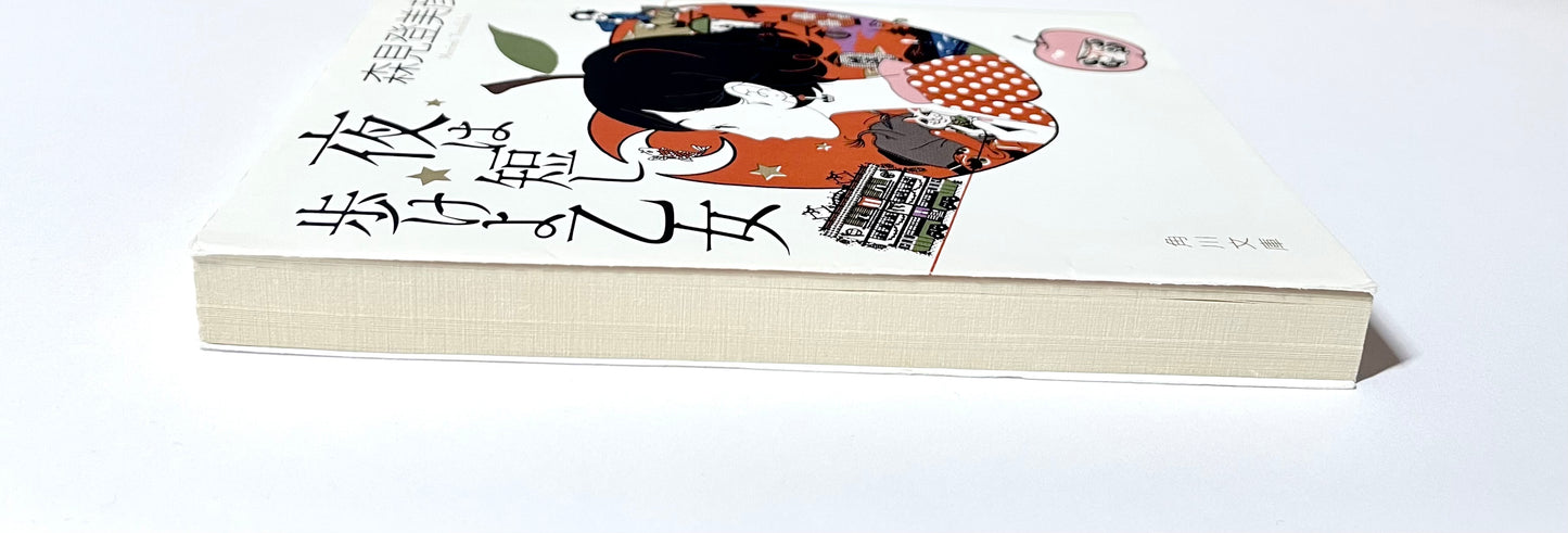 夜は短し歩けよ乙女