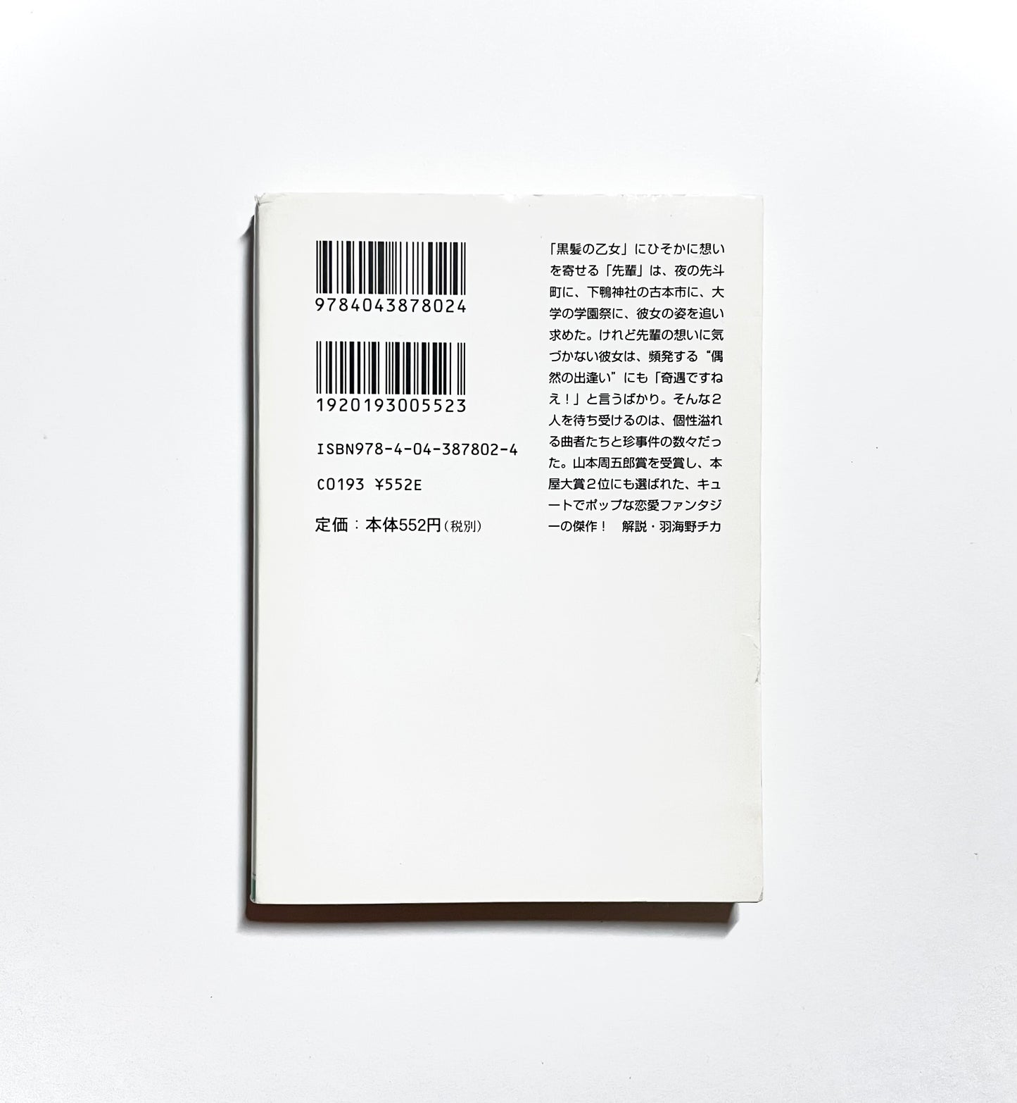 夜は短し歩けよ乙女