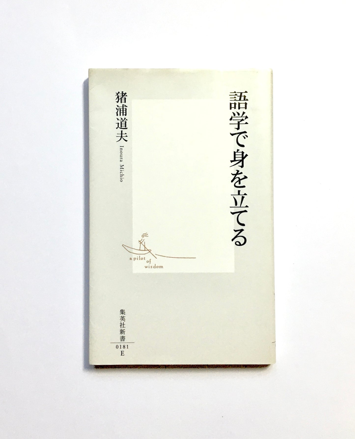 語学で身を立てる