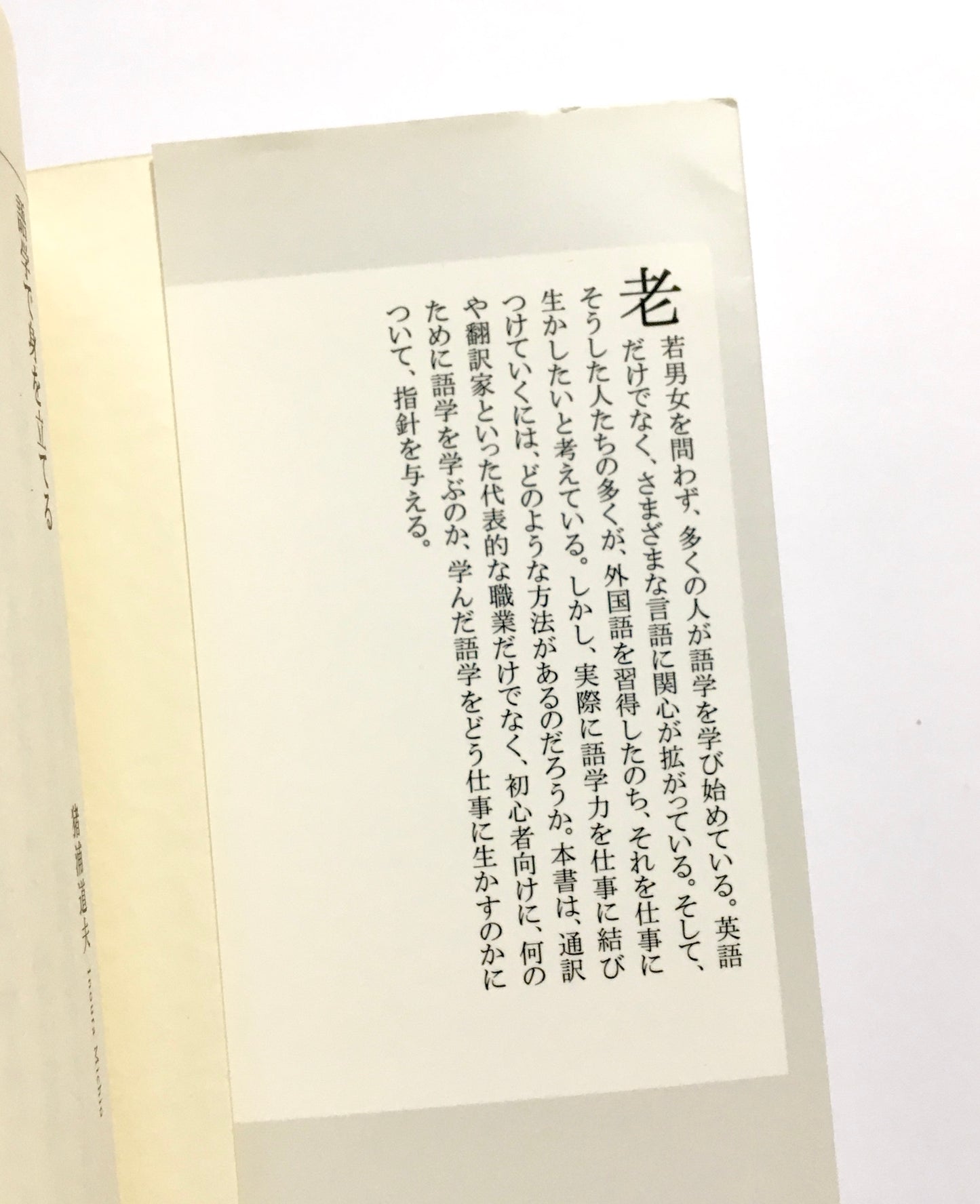 語学で身を立てる