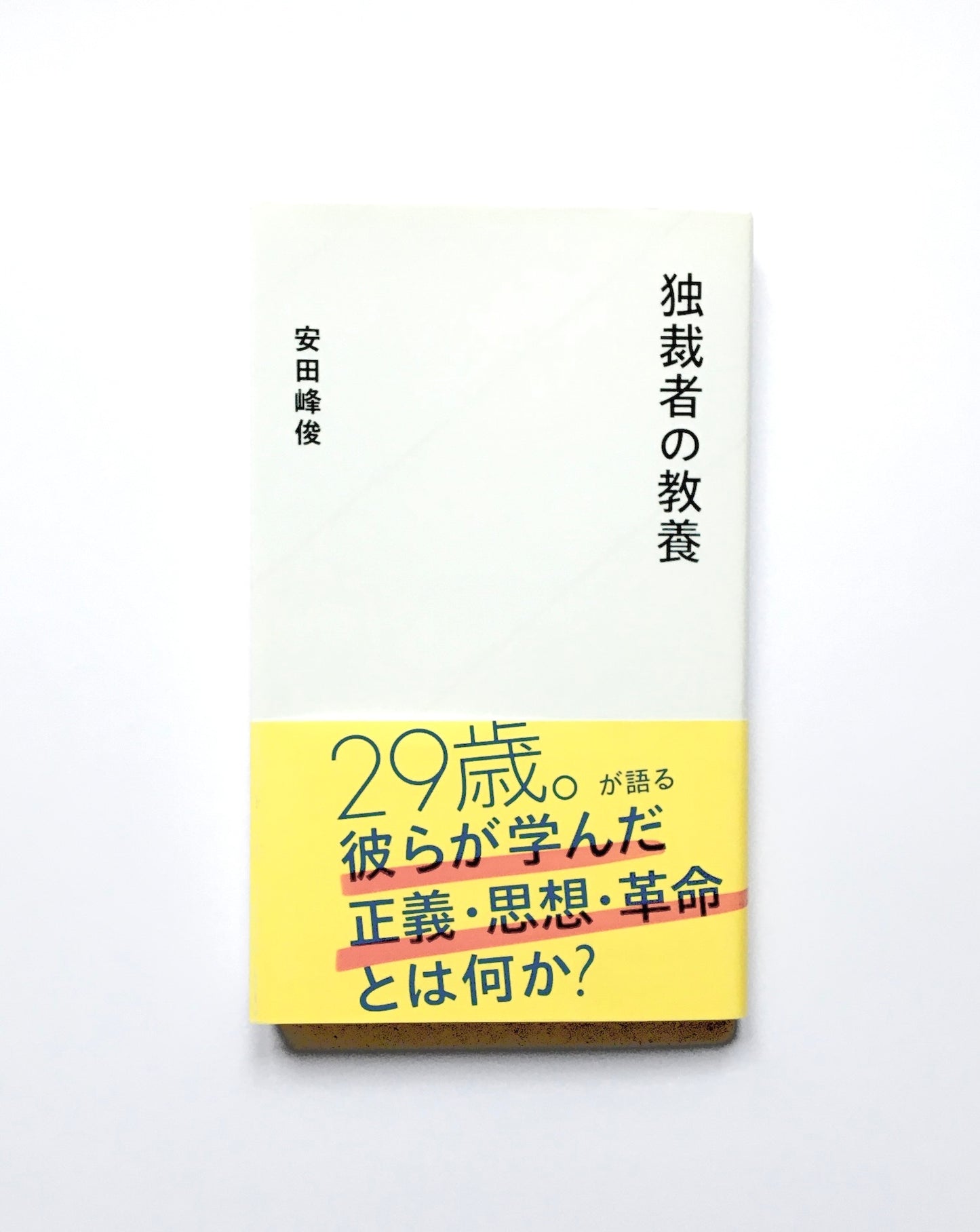 独裁者の教養